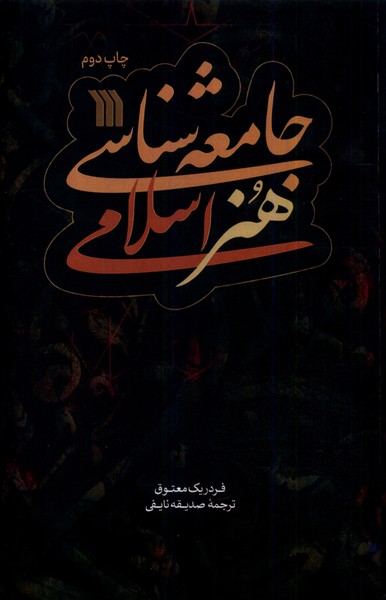 کتاب جامعه شناسی هنر اسلامی سروش