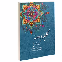 کتاب کلیله و دمنه در گذر تاریخ نشر داریوش