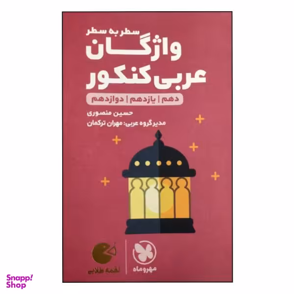 کتاب سطر به سطر واژگان عربی کنکور دهم یازدهم دوازدهم لقمه چاپ 1398 اثر حسین منصوری انتشارات مهروماه
