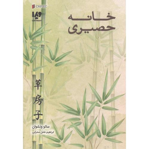 کتاب خانه حصیری