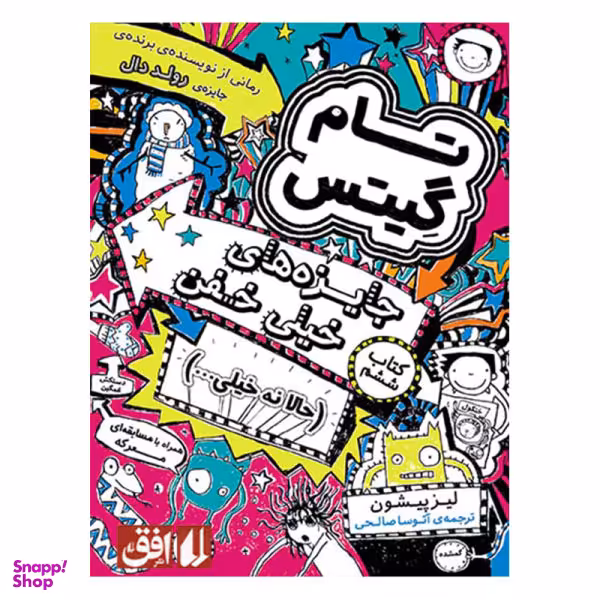 کتاب تام گیتس جایزه‌های خیلی خفن (حالا نه خیلی…) اثر لیز پیشون نشر افق جلد 6