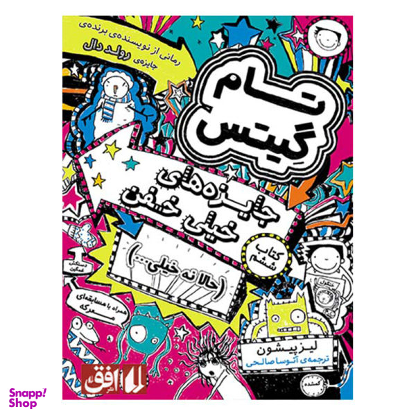 کتاب تام گیتس جایزه‌های خیلی خفن (حالا نه خیلی…) اثر لیز پیشون نشر افق جلد 6