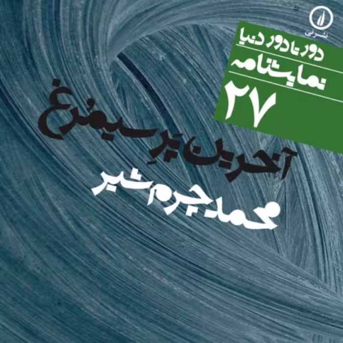 آخرین پر سیمرغ (27) - محمد چرم شیر - نشر نی 