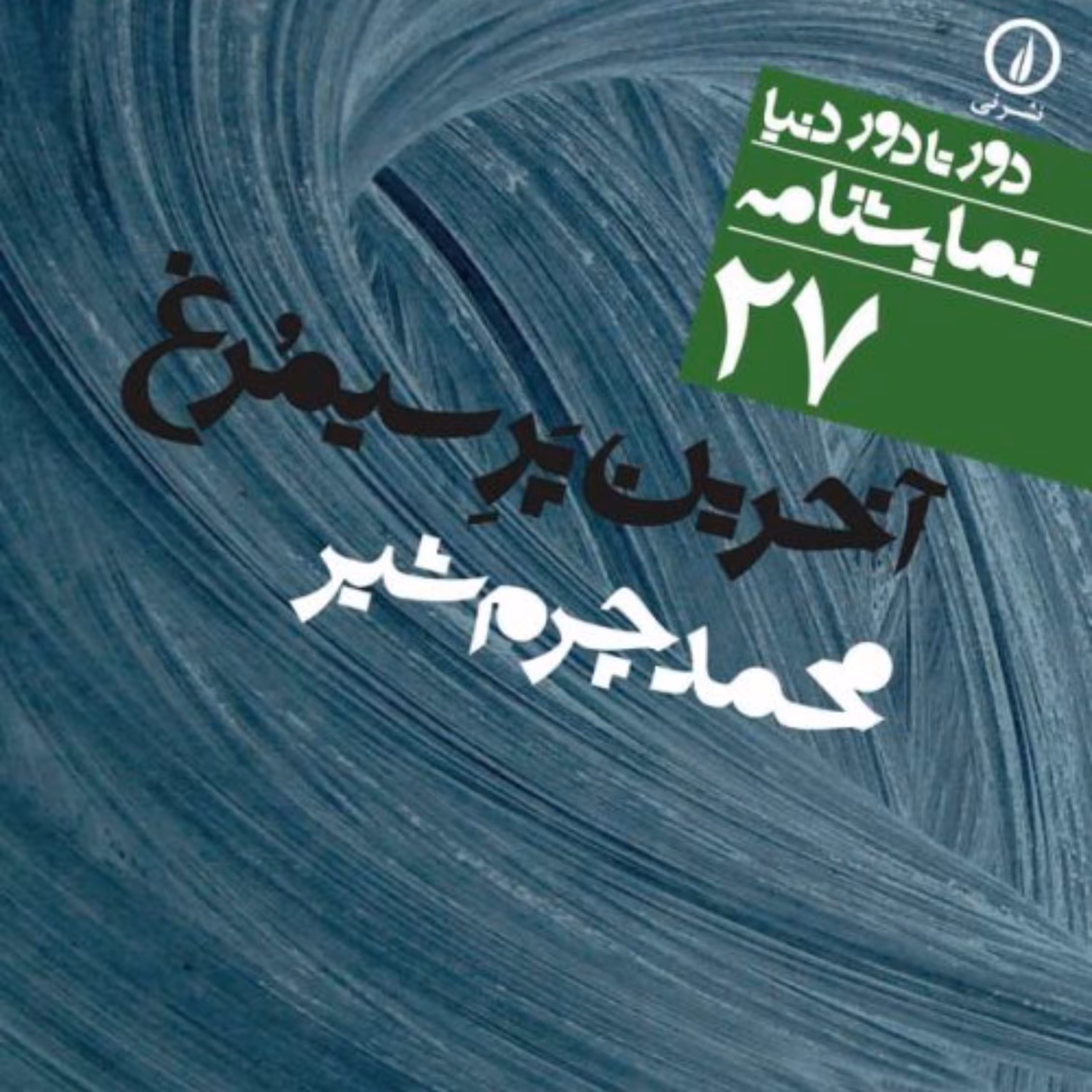 آخرین پر سیمرغ (27) - محمد چرم شیر - نشر نی 