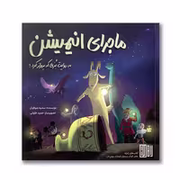 کتاب ماجرای انیمیشن به روایت بزی که پرواز کرد اثر سمیه صوفیان انتشارات هوش ناب