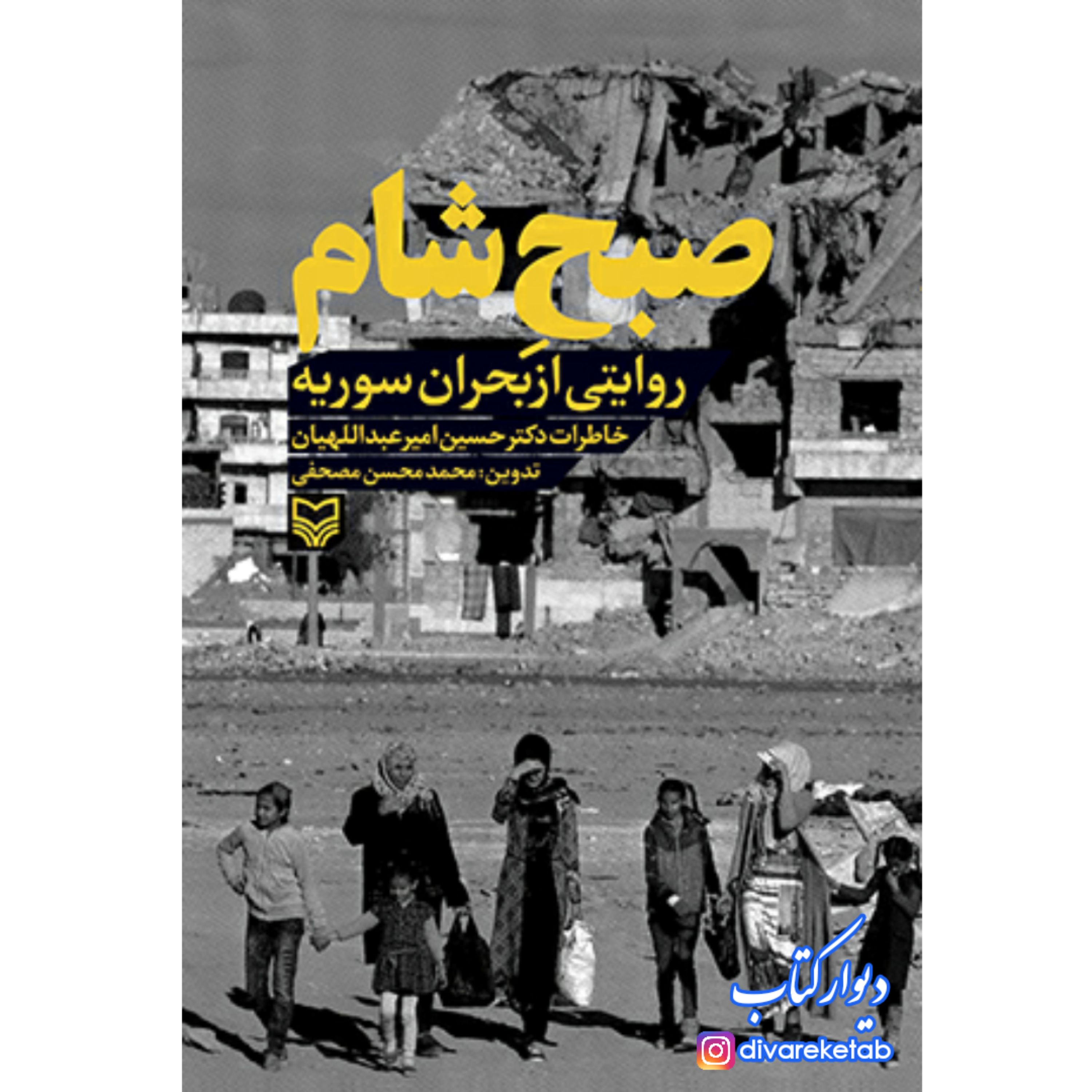 صبح شام با تخفیف ویژه چاپ اصل و نو خاطرات روایتی از بحران سوریه دکترحسین امیر اللهیاریان وزیر امورخارجه کتاب صبح شام