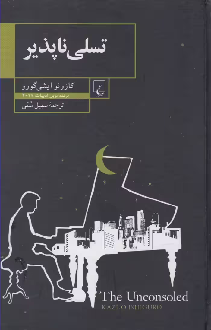 کتاب تسلی ناپذیر