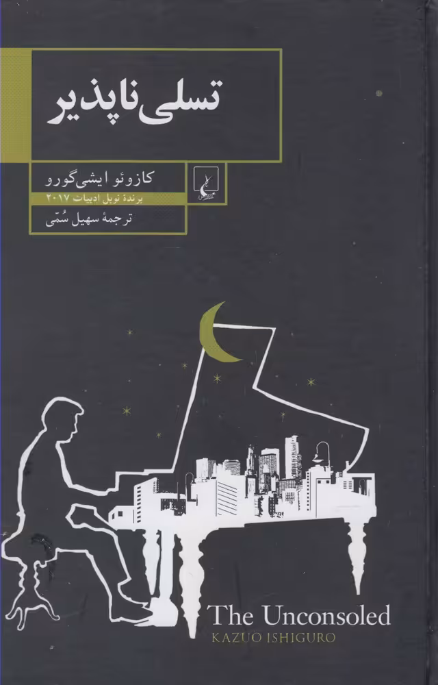 کتاب تسلی ناپذیر