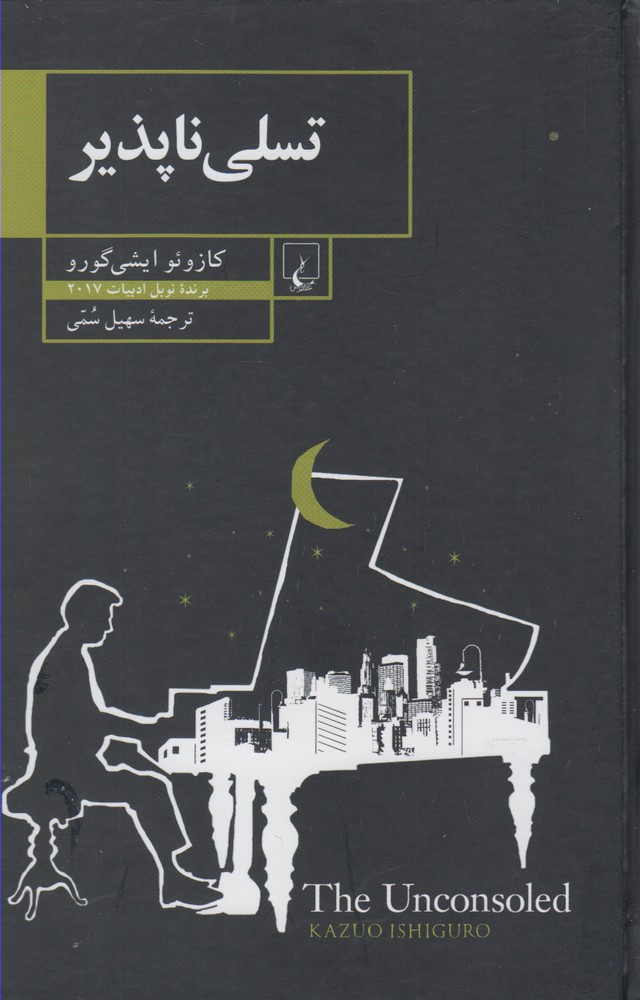 کتاب تسلی ناپذیر