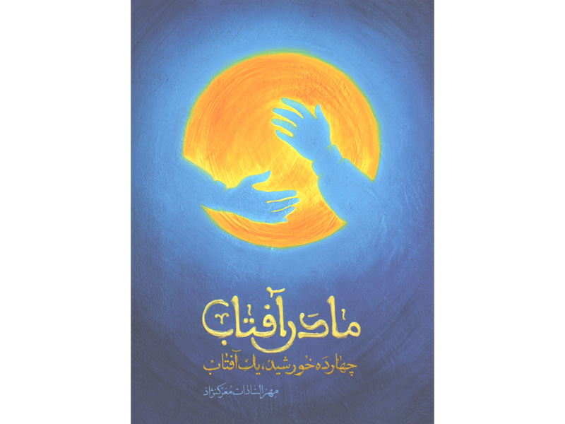 کتاب مادر آفتاب ( چهارده خورشید، یک آفتاب) اثر مهرالسادات معرک نژاد