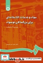 خرید کتاب مواد و خدمات کتابخانه ای برای بزرگسالان نوسواد | ایده بوک