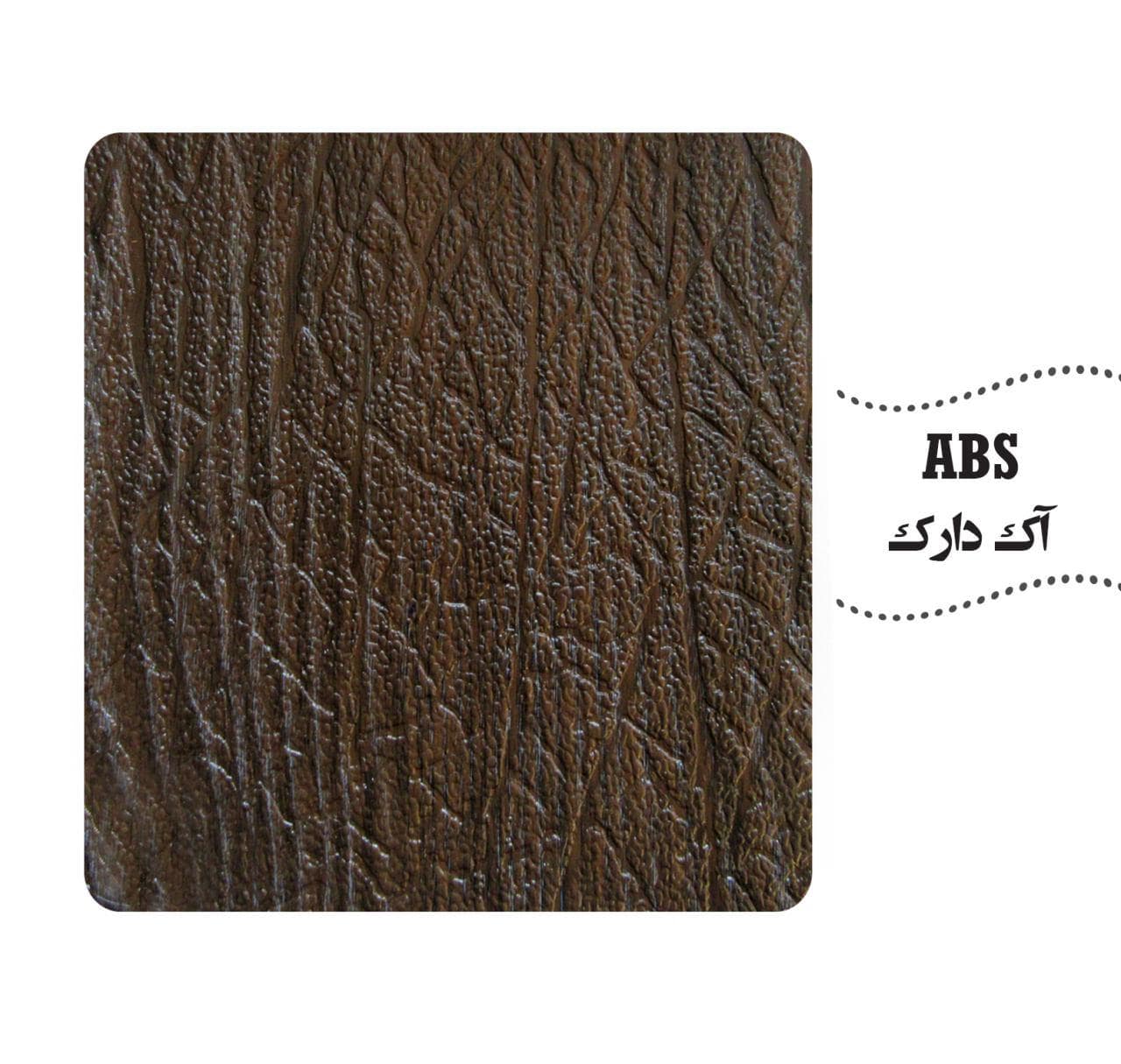 روکش ABS رنگ آک دارک
