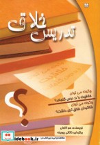 قیمت و خرید کتاب تدریس خلاق اثر سو کوولی | ایده بوک