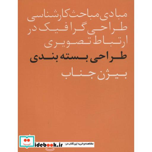 مبادی مباحث کارشناسی طراحی گرافیک در ارتباط تصویری (طراحی بسته بندی)