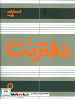 قیمت و خرید کتاب دفتر نت 5 | ایده بوک