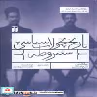 خرید کتاب تاریخ تحولات سیاسی مشروطه جلد سوم نشر ذکر | ایده بوک