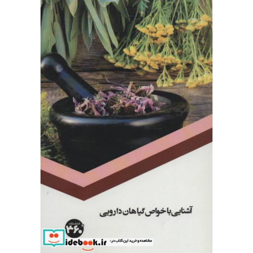 کتاب آشنایی با خواص گیاهان دارویی اثر سصداقت
