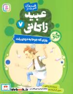 قیمت و خرید کتاب قصه های تصویری از عبید زاکانی 7 | ایده بوک