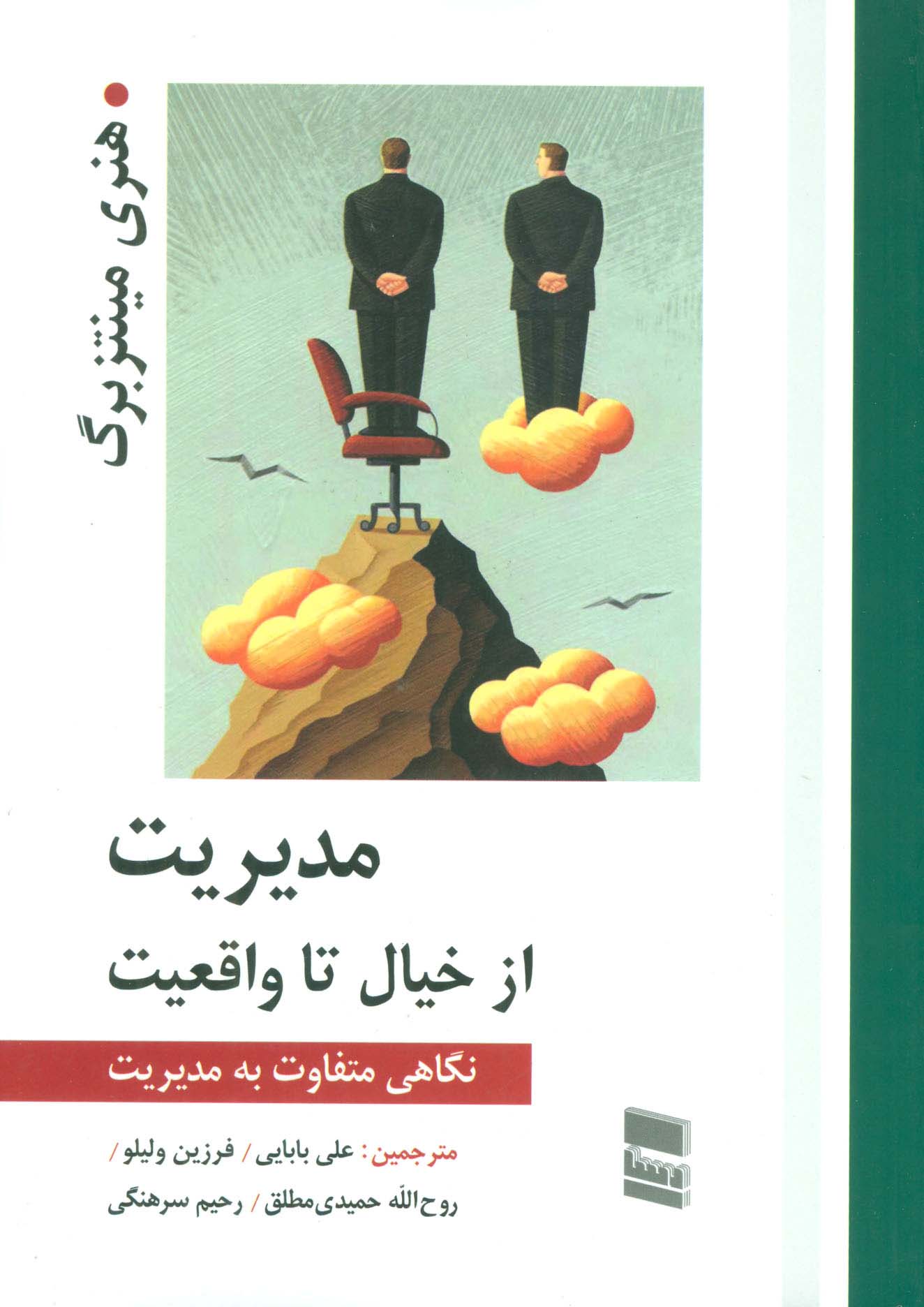 مدیریت از خیال تا واقعیت (نگاهی متفاوت به مدیریت) - ناشربوک | خرید آنلاین کتاب