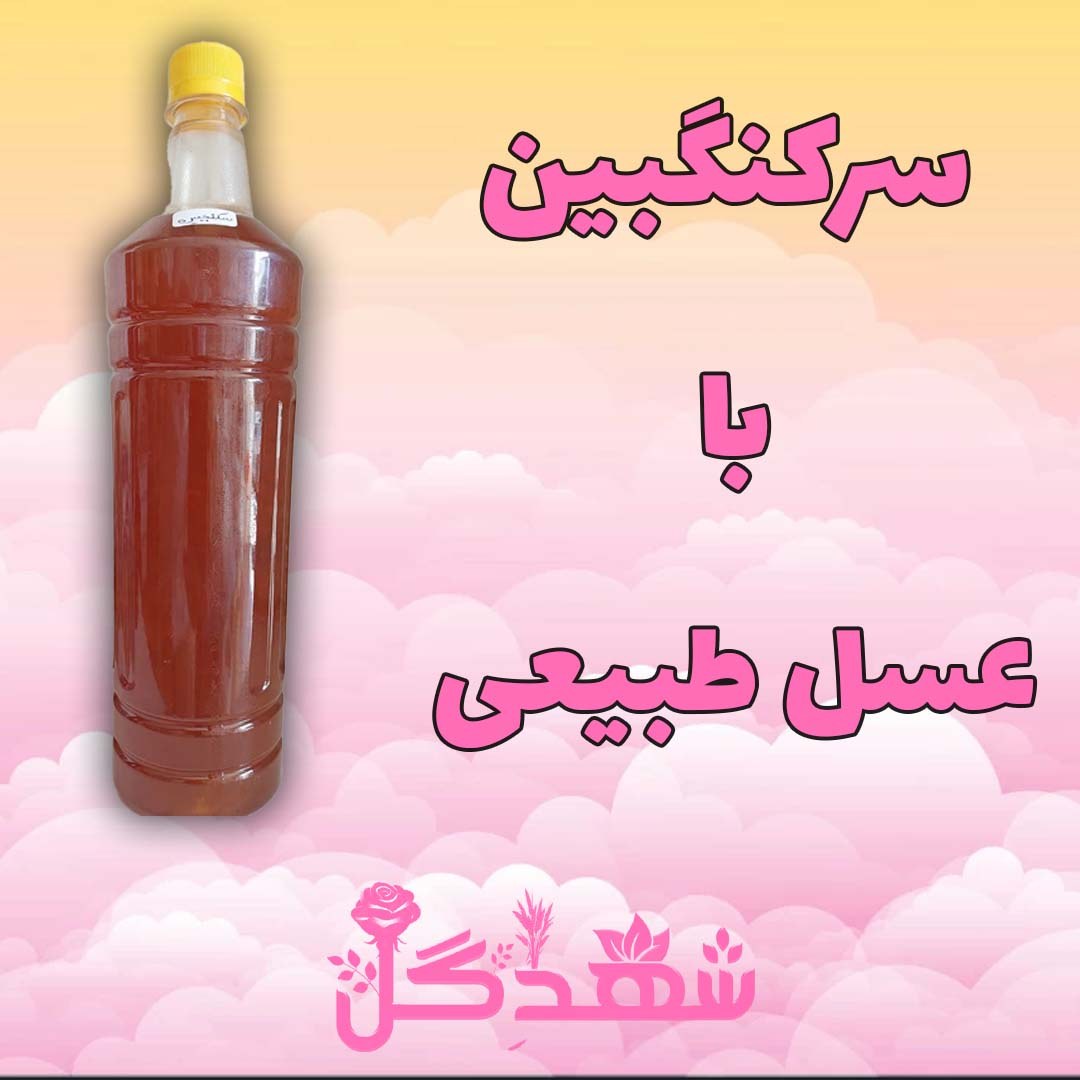 سرکه انگبین با عسل طبیعی