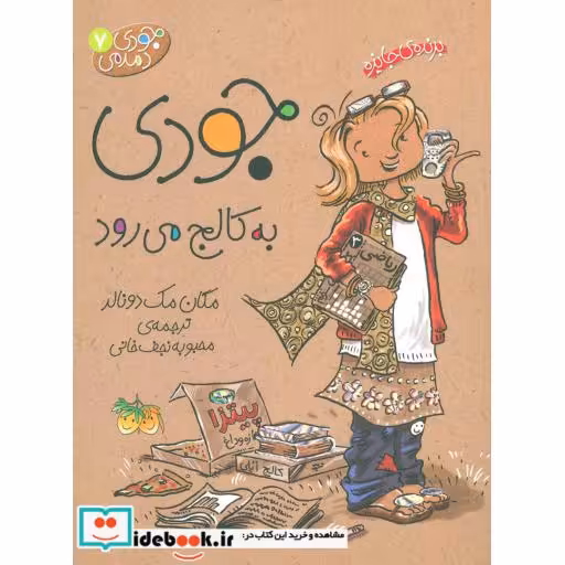 کتاب جودی دمدمی 7