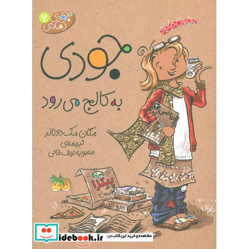کتاب جودی دمدمی 7