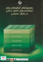 کتاب رهنمودهای اینتوسای برای استانداردهای کنترل داخلی در بخش عمومی | ایده بوک