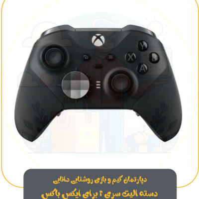 دسته الیت سری 2 برای ایکس باکس