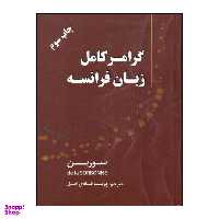 کتاب گرامر کامل زبان فرانسه چاپ سوم اثر سوربن نشر هدف نوین