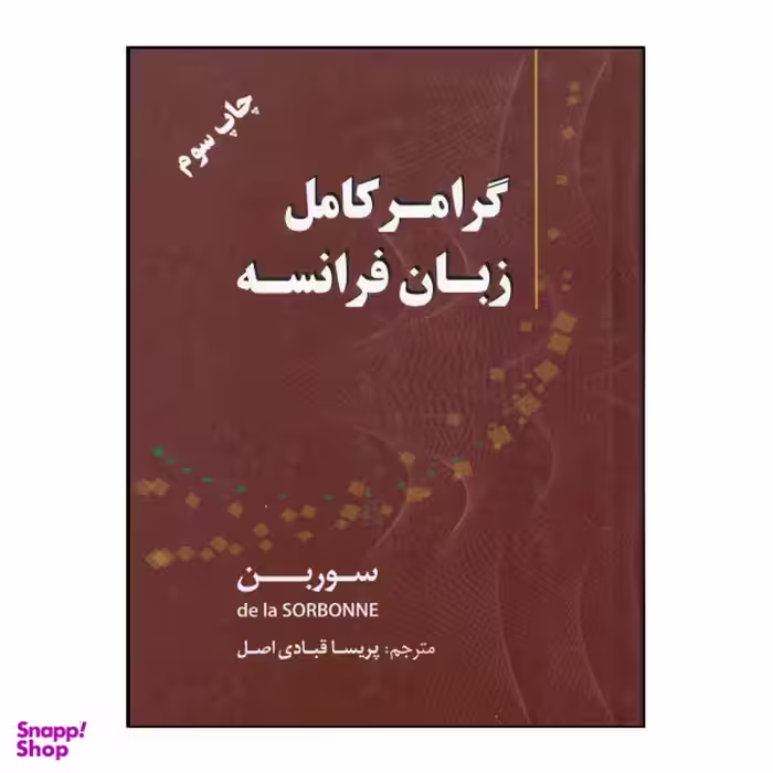 کتاب گرامر کامل زبان فرانسه چاپ سوم اثر سوربن نشر هدف نوین