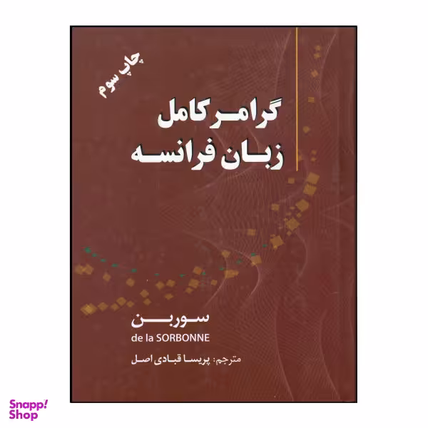 کتاب گرامر کامل زبان فرانسه چاپ سوم اثر سوربن نشر هدف نوین