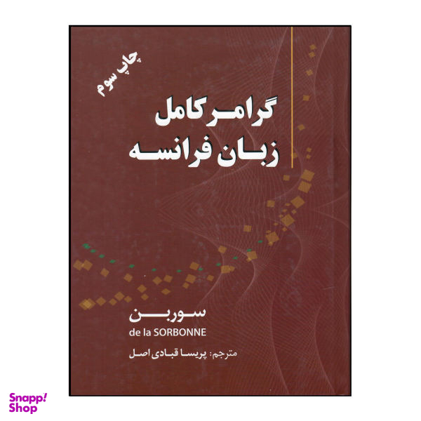 کتاب گرامر کامل زبان فرانسه چاپ سوم اثر سوربن نشر هدف نوین