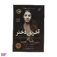 کتاب آخرین دختر اثر نادیا مراد انتشارات کوله پشتی