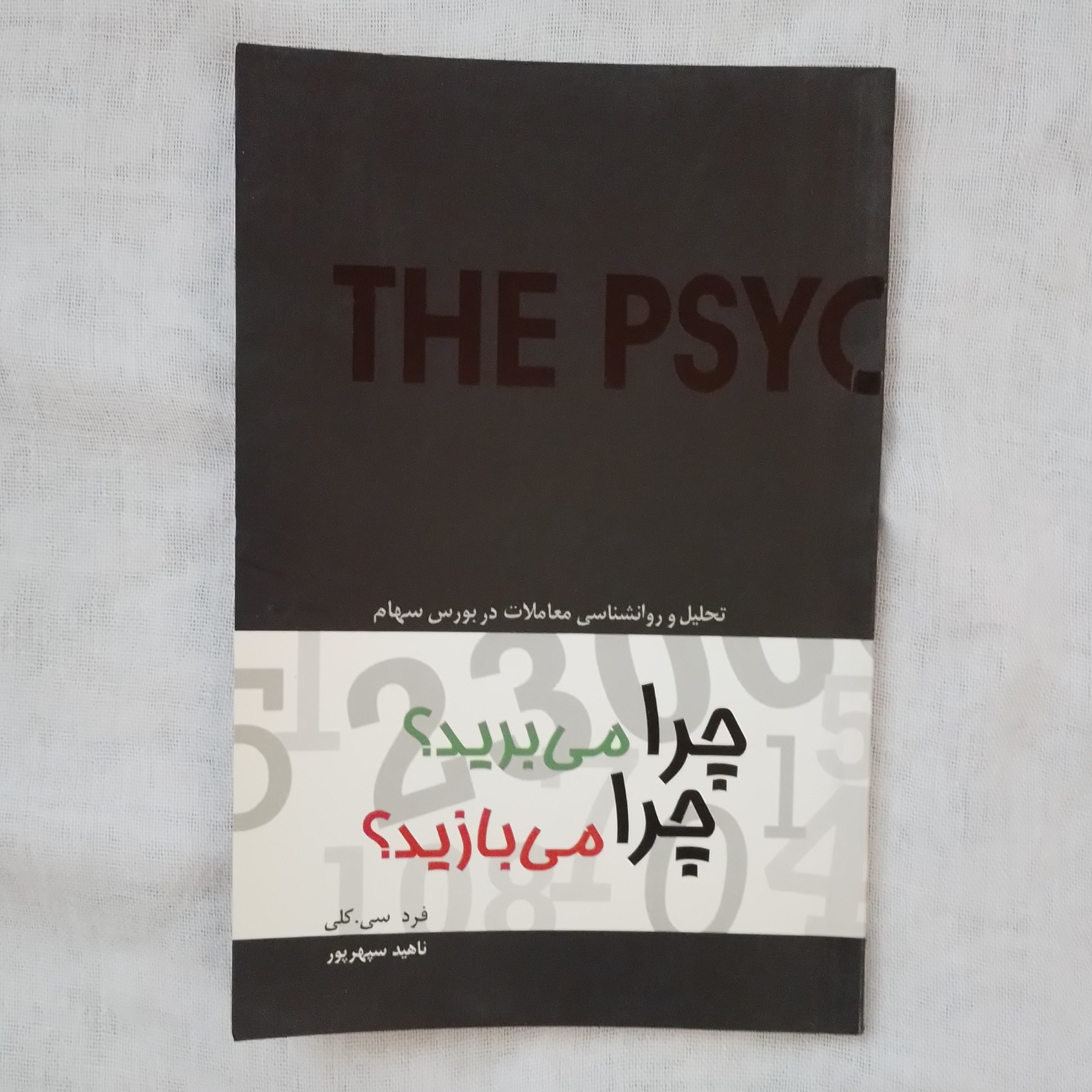 کتاب چرا می بریدچرا می بازید نوشته فرد سیکلی ترجمه ناهید سپهرپور نشر آوین 1385