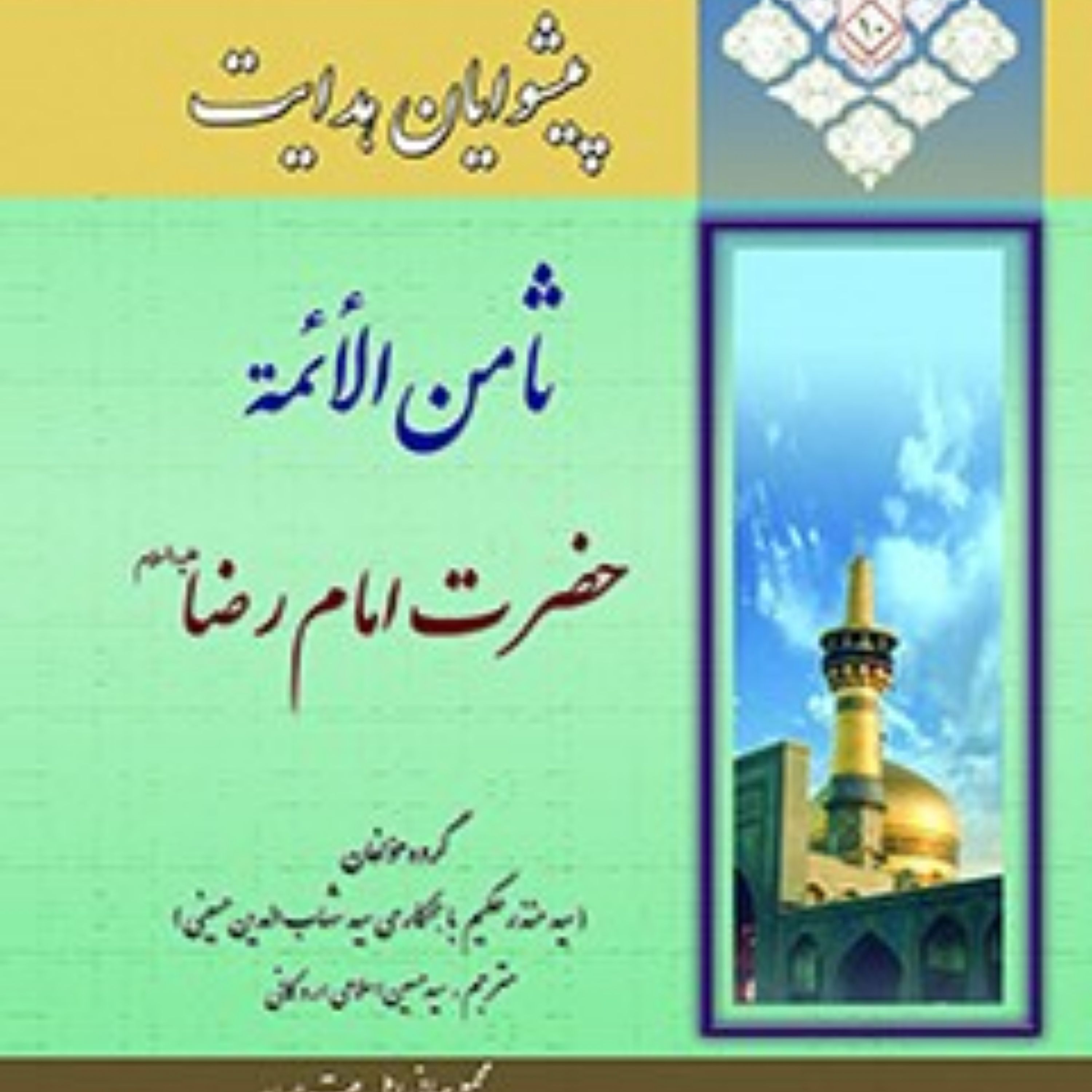 کتاب پیشوایان هدایت زندگی نامه چهارده معصوم علیهم السلام جلد 10