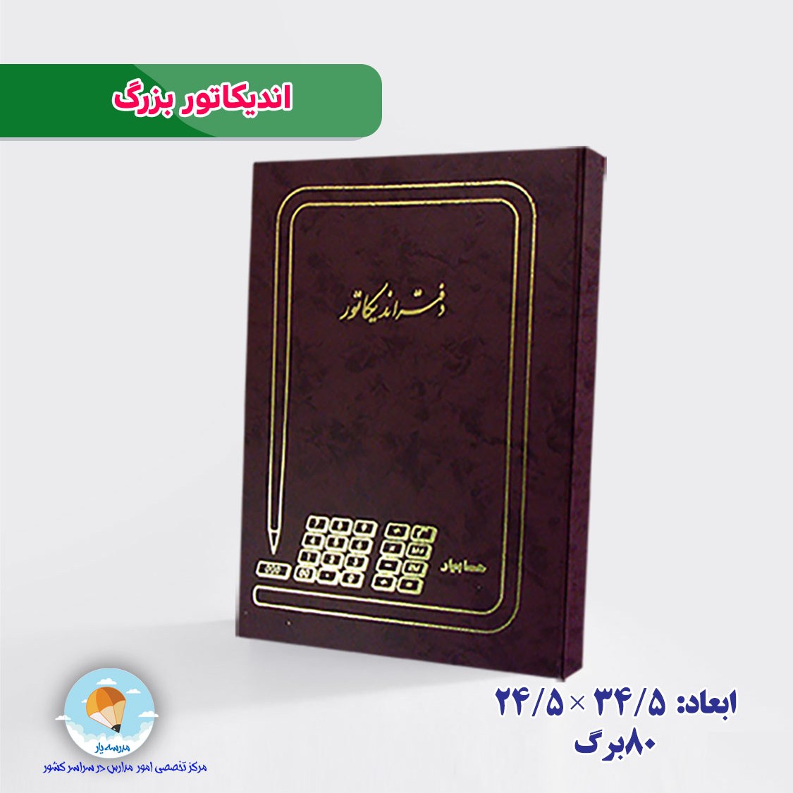دفتر اندیکاتور 100برگ