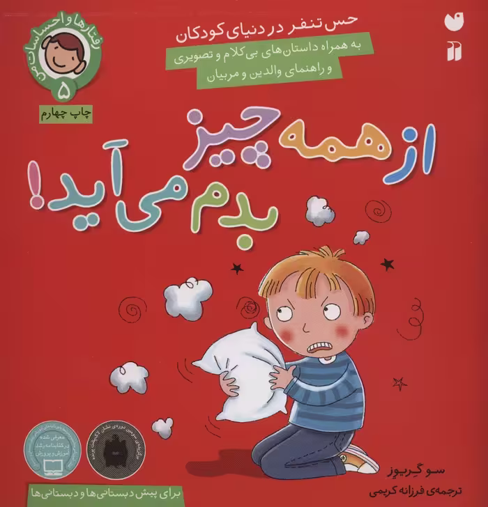 کتاب رفتارها و احساسات من 5 اثر سو گریوز
