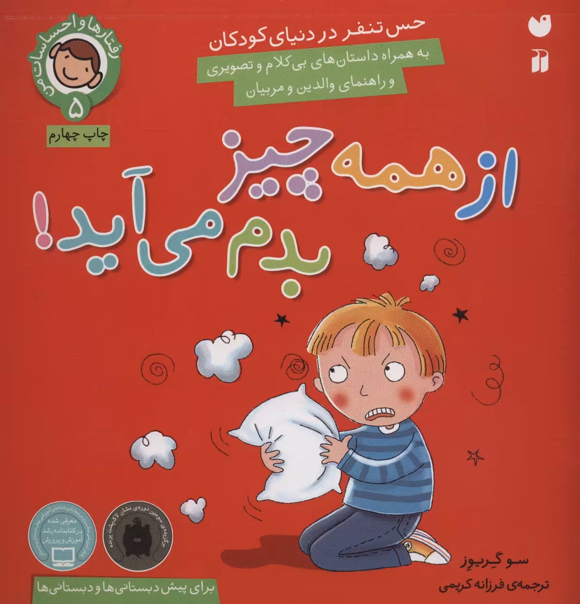 کتاب رفتارها و احساسات من 5 اثر سو گریوز