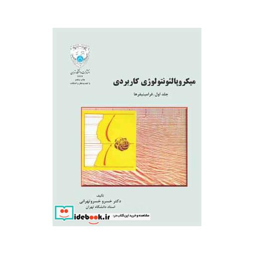 کتاب میکروپالئونتولوژی کاربردی (جلد اول) ( فرامینیفرها)2334 اثر دکتر خسرو خسرو تهرانی