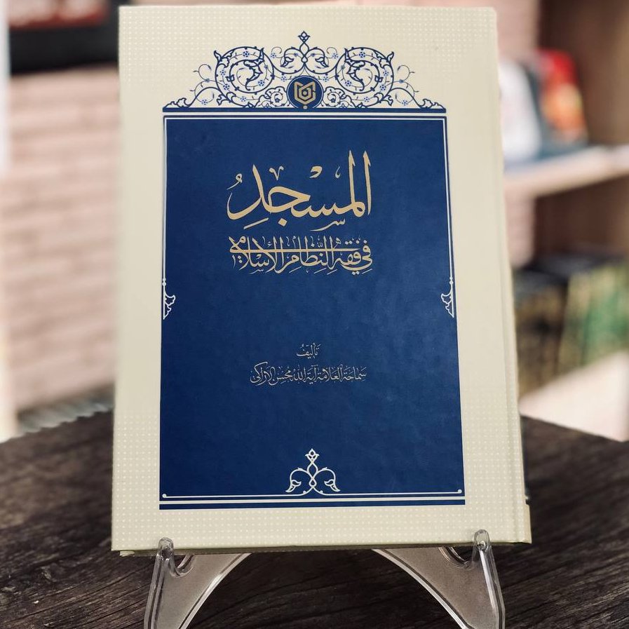 المسجد فی فقه النظام الاسلامی