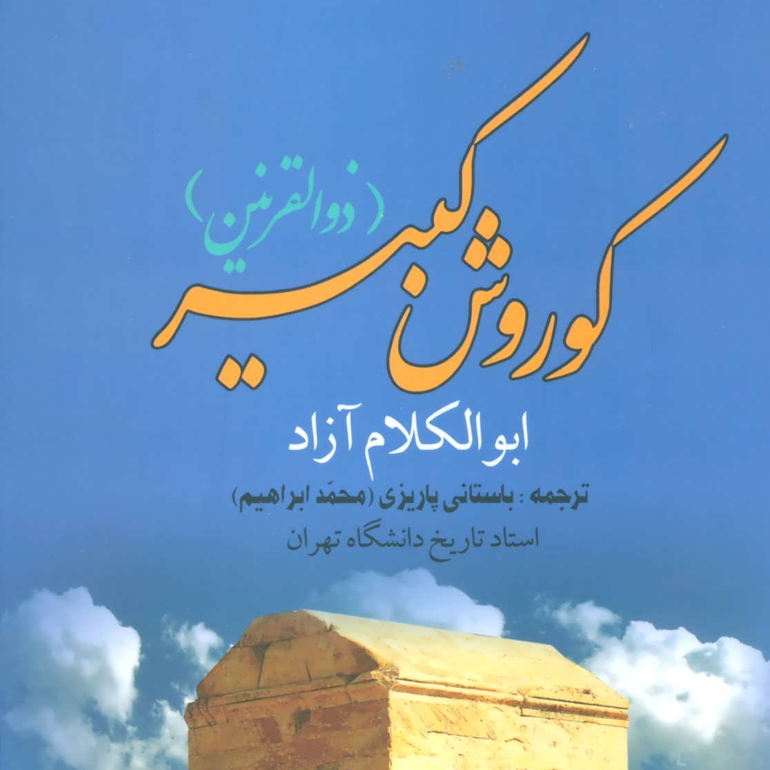 کوروش کبیر (ذوالقرنین)

