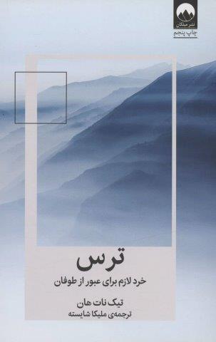 ترس:خرد لازم برای عبور از طوفان