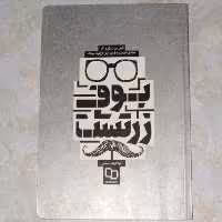 کتاب بوف زرتشت تأملی در زندگی و آثار صادق هدایت و فریدریش ویلهلم نیچه ناشر  معارف 