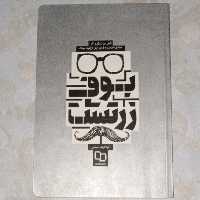 کتاب بوف زرتشت تأملی در زندگی و آثار صادق هدایت و فریدریش ویلهلم نیچه ناشر  معارف 