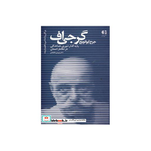 کتاب جرج ایوانویچ گرجی اف،پایه گذار تئوری هماهنگی در تکامل انسان (بزرگان روانشناسی و تعلیم و تربیت22) اثر پروین دقیقیان