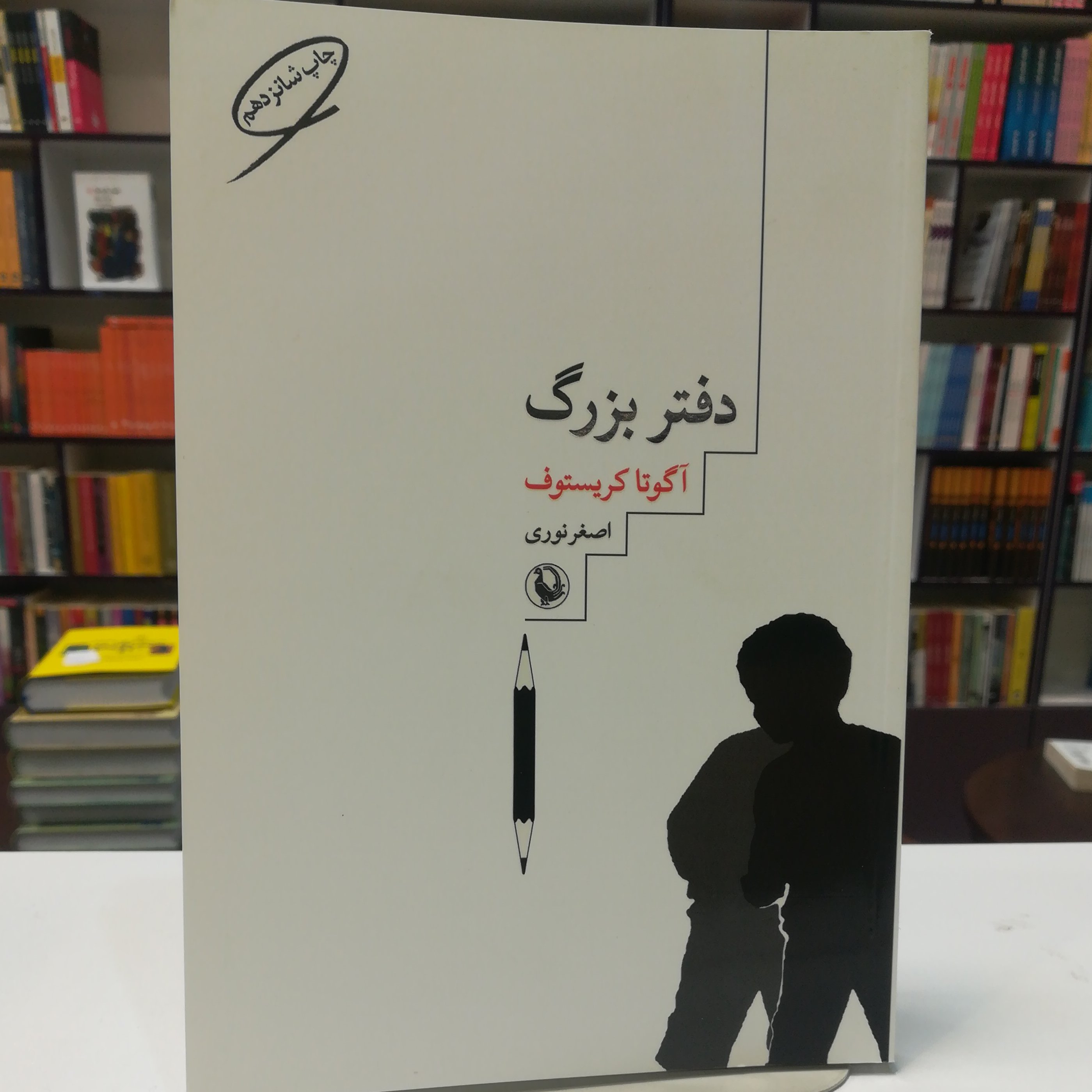 کتاب دفتر بزرگ اثر آگوتا کریستوف اصغر نوری نشر مروارید