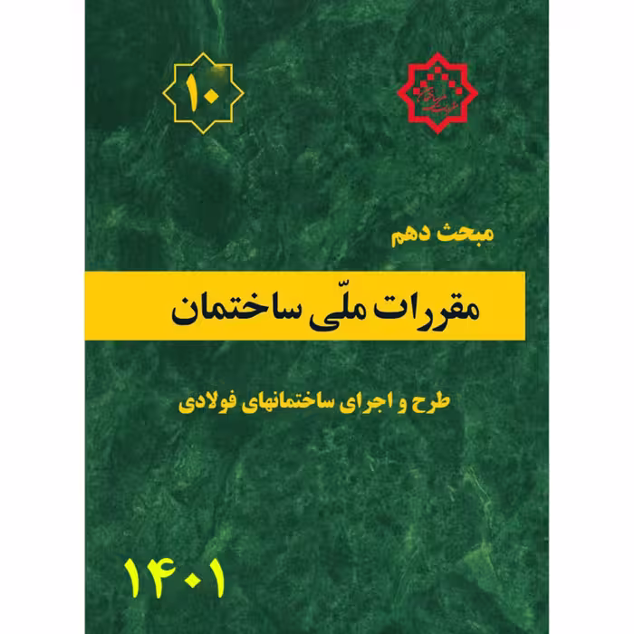 کتاب مبحث دهم 10  مقررات ملی ساختمان طرح و اجرای ساختمان های فولادی  ویرایش جدید