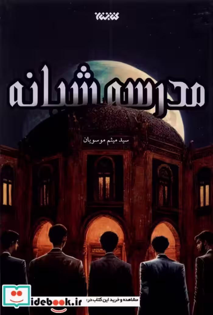 کتاب مدرسه شبانه کتابستان معرفت