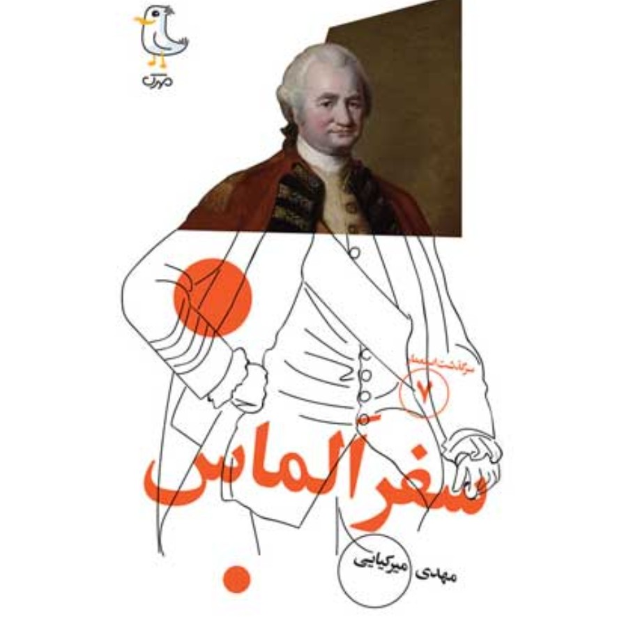 سرگذشت استعمار 7 سفر الماس

