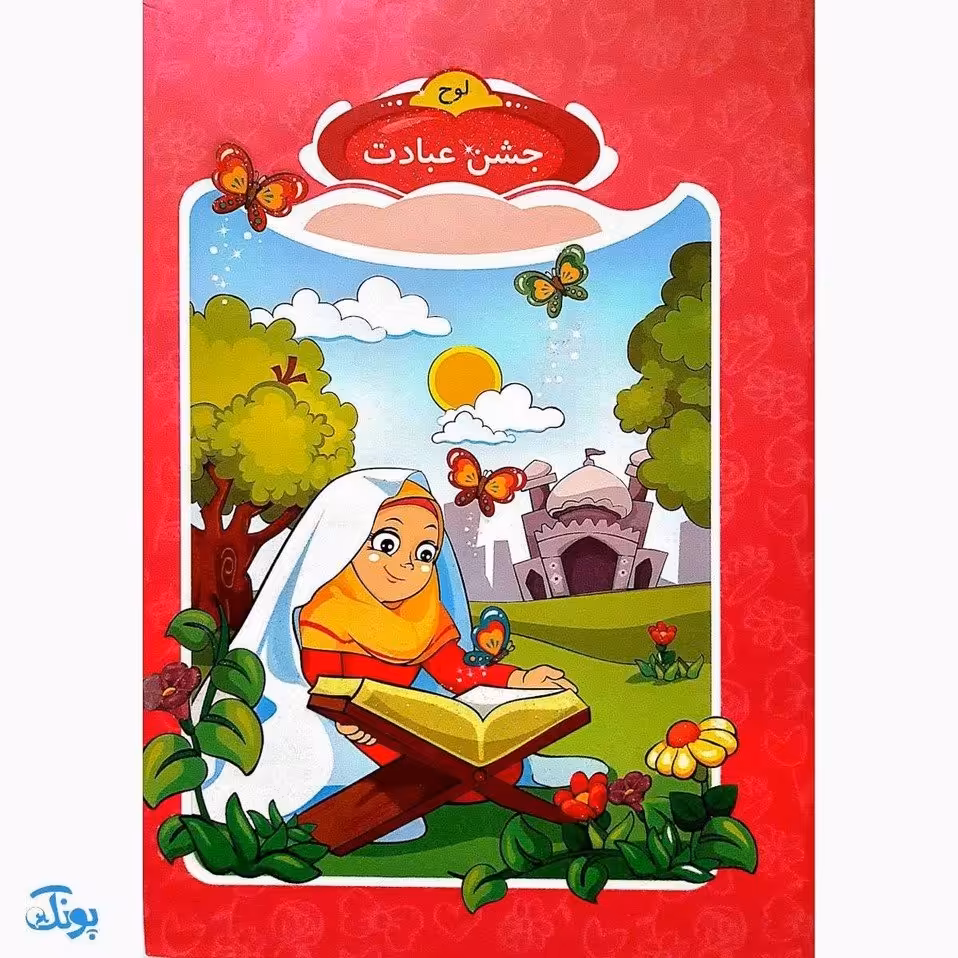 لوح جشن عبادت دخترانه صورتی